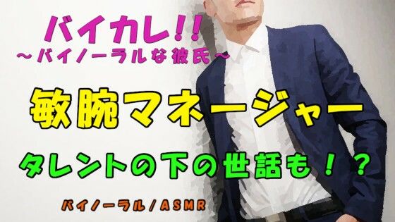 【BL（ボーイズラブ）】暴露系youtuberに暴露されない唯一の方法！？欲求不満なタレントの性欲処理は敏腕マネージャーが！？ ASMR/バイノーラル/奉仕/男同士/ゲイ/ホモ/アイドル/フェラ｜