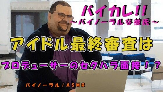【辱め】セクハラ最終面接！アイドルプロデューサーと水着で圧迫面接…なにも起こらぬ訳がなく！？ ASMR/バイノーラル/セクハラ/パワハラ/無理矢理/おやじ/顔射/女性向け｜