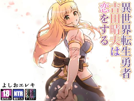 【ファンタジー】異世界転生勇者吉田晴夫は恋をする｜