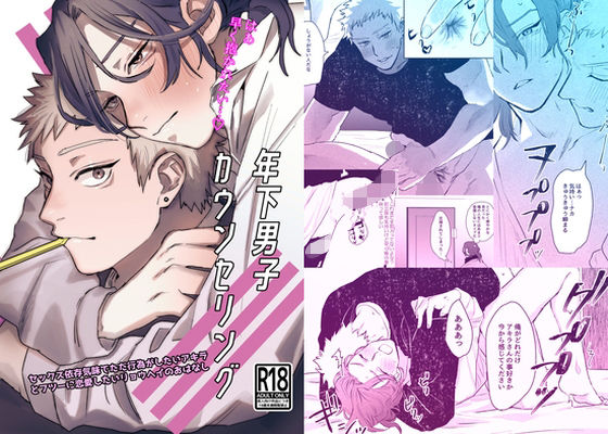 【恋愛】年下男子カウンセリング｜