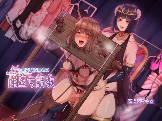 【辱め】チート能力持ち勇者の無限コンティニュー雌堕ち調教｜