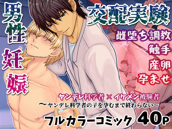 【触手】男性妊娠交配実験〜ヤンデレ科学者の子を孕むまで終わらない〜｜