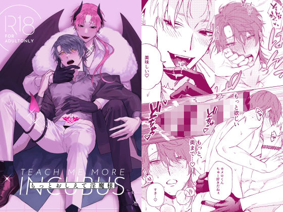 【ファンタジー】もっとおしえて淫魔様｜