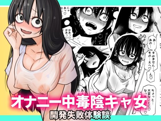 【巨乳】オナニー中毒陰キャ女の開発失敗体験談｜