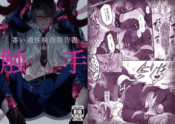 【触手】触手［番い適性検査報告書］001｜