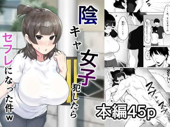 【処女】陰キャ女子犯したらセフレになった件w｜
