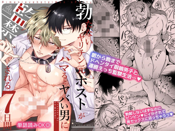 【拘束】勃たないヤリチン元ホストがハマるとヤバい男に監禁される7日間｜