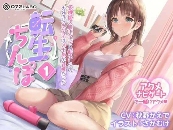 【デモ・体験版あり】【うめき喘ぎ♪】アクメナビゲート付き★一緒にアクメ♪「転生ちんぽ1」〜多機能人肌バイブに転生したら大好きなあの子はオホ声の変態だった〜【オナサポ】｜