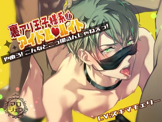 【拘束】裏アリ王子様系アイドル ルイト【やめろ！こんなとこっ撮るんじゃねえっ！】｜