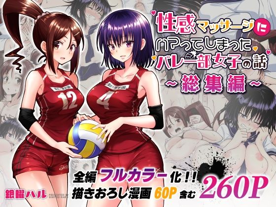【制服】性感マッサージにハマってしまったバレー部女子の話〜総集編〜｜