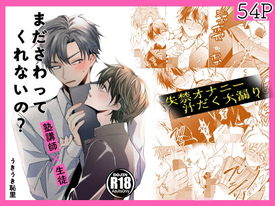 【BL（ボーイズラブ）】まださわってくれないの？｜