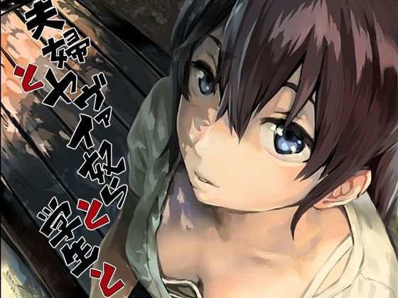 【拘束】夫婦とヤヴァイ奴らと学生と｜