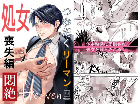 【筋肉】つゆだくリーマン悶絶Heaven-処女喪失編-｜