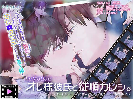 【BL（ボーイズラブ）】【BLアニメ】オレ様彼氏と従順カレシ。Vol.2〜バーカウンターで出会って5分。VIPルームで襲われて〜｜