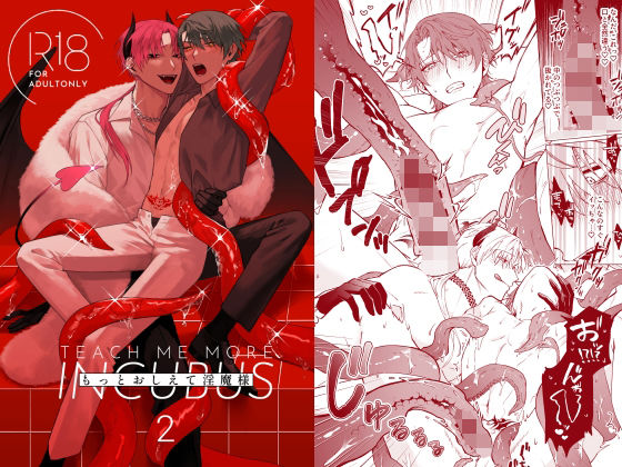 【ファンタジー】もっとおしえて淫魔様 2｜