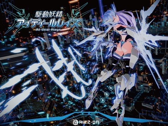 【デモ・体験版あり】【大型アップデート】駆動妖精アイディールレイズR18 Ver2.1.5｜