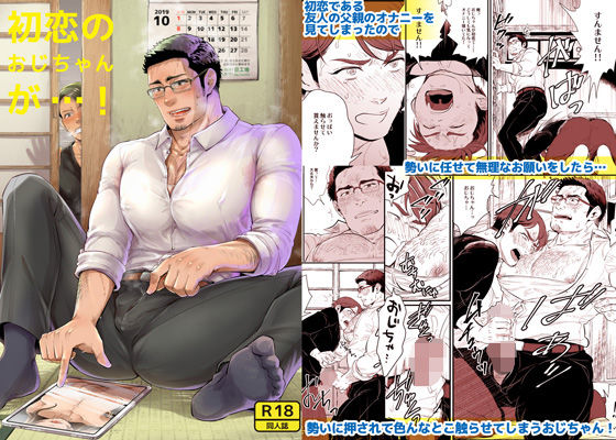 【筋肉】初恋のおじちゃんが…！｜