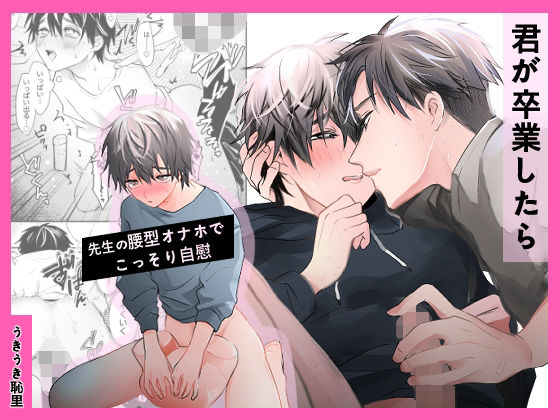 【BL（ボーイズラブ）】君が卒業したら｜