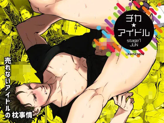 【BL（ボーイズラブ）】チカ☆アイドル stage1 JUN｜