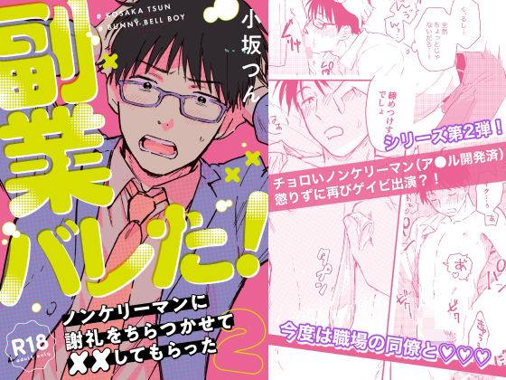 【BL（ボーイズラブ）】副業バレた！｜