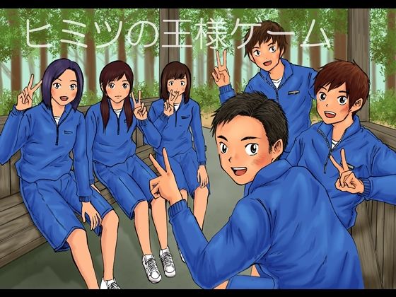 【羞恥】ヒミツの王様ゲーム｜