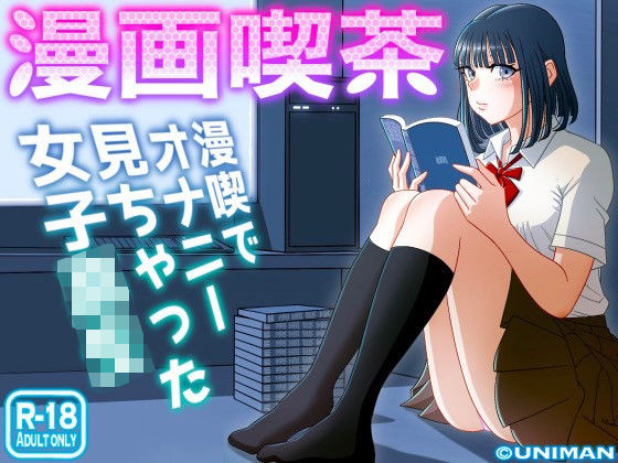 【制服】漫画喫茶｜