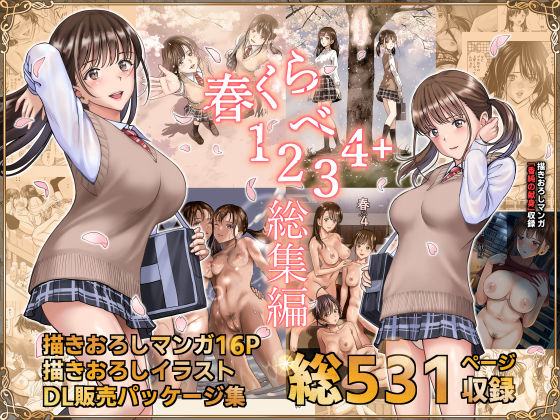 【辱め】春くらべ総集編｜