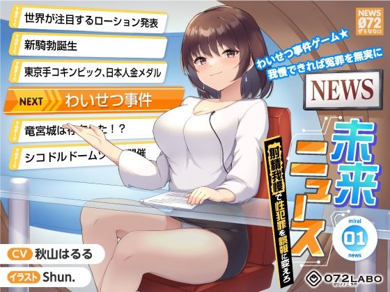 【中出し】【タイムリープ】わいせつ事件ゲーム★我慢できれば冤罪を無実に「未来ニュース1」〜射精我慢で性犯罪を誤報に変えろ〜｜