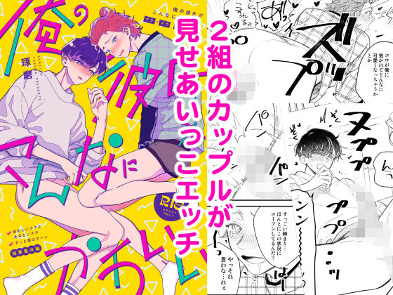 【BL（ボーイズラブ）】俺の彼氏がこんなにかわいい｜