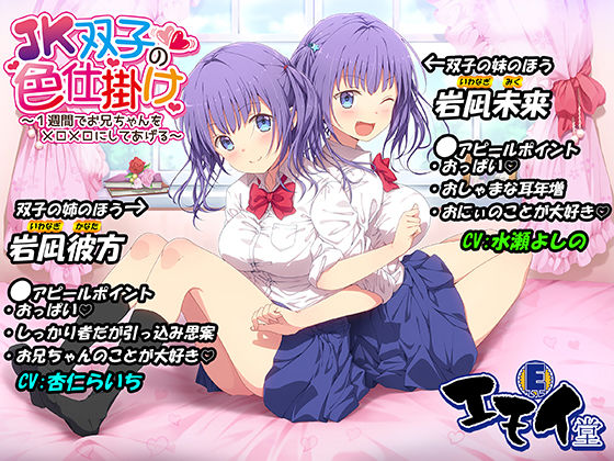 【ハーレム】JK双子の色仕掛け 〜1週間でお兄ちゃんをメロメロにしてあげる〜（バイノーラル録音・台本付き）｜