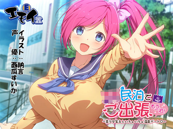 【巨乳】JK民泊でご出張 もう一泊！〜美少女家主といちゃいちゃ温泉デート〜（バイノーラル録音）｜