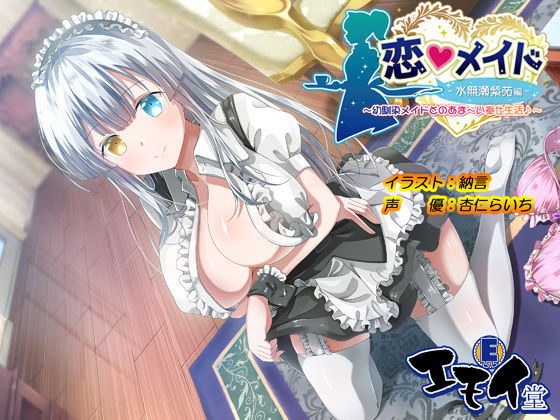 【メイド】恋メイド -水無瀬紫苑編- 〜幼馴染メイドとのあま〜い奉仕生活♪〜｜