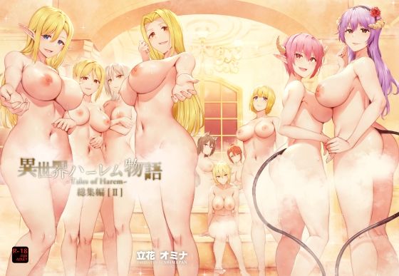 【ファンタジー】異世界ハーレム物語総集編2｜