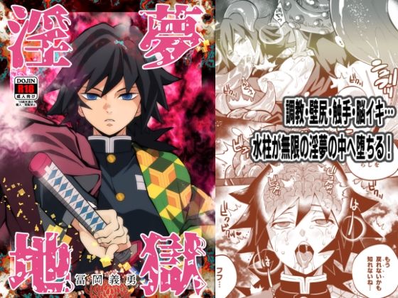 【拘束】淫夢地獄 冨〇義勇｜