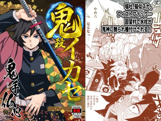 【辱め】鬼殺イカセ 鬼手仏心｜