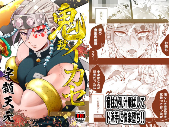 【辱め】鬼殺イカセ 宇〇天元｜