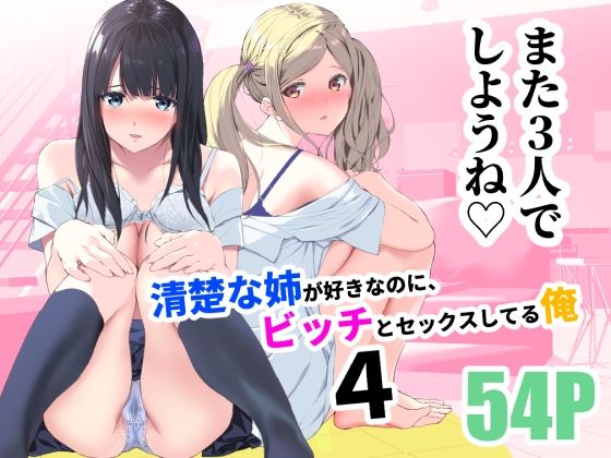 【制服】清楚な姉が好きなのに、ビッチとセックスしてる俺4｜