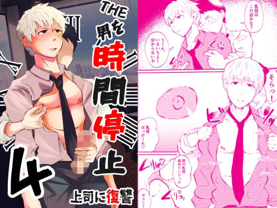 【フェラ】THE男を時間停止4 上司に復讐｜
