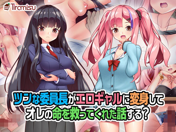 【制服】ツンな委員長がエロギャルに変身してオレの命を救ってくれた話する？｜