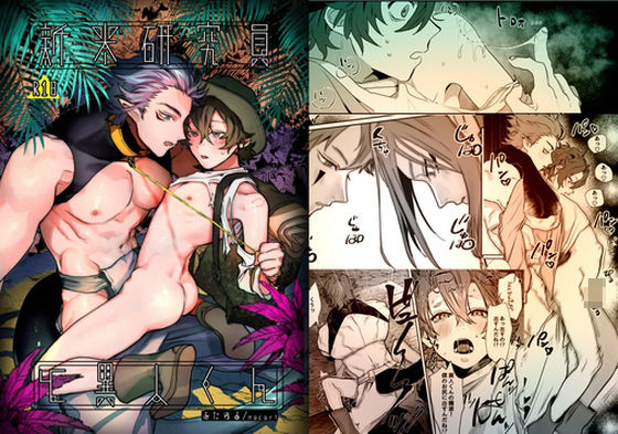 【野外・露出】新米研究員と異人くん｜