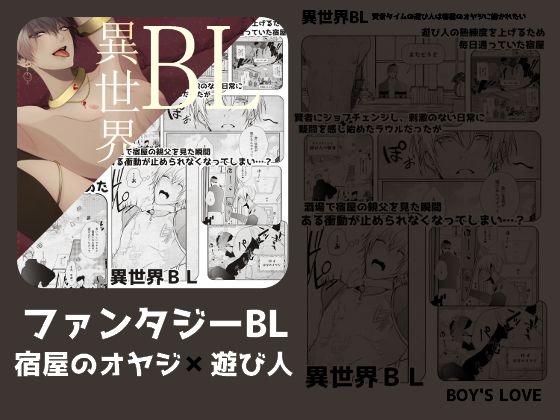 【ファンタジー】異世界BL賢者タイムの遊び人は宿屋のオヤジに抱かれたい｜