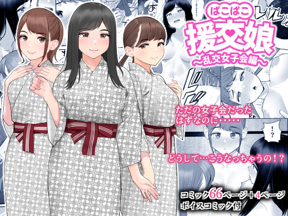 【巨乳】ぱこぱこ援交娘〜乱交女子会編〜｜