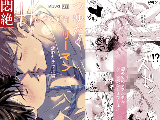 【BL（ボーイズラブ）】つゆだくリーマン悶絶Heaven-濡れたラブホ編-｜