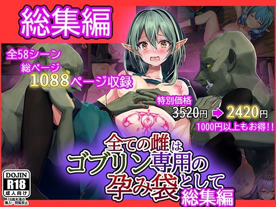 【ファンタジー】全ての雌はゴブリン専用の孕み袋として 総集編｜