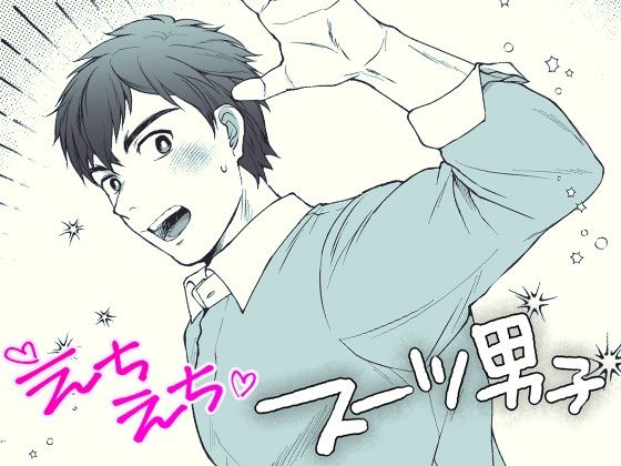 【スーツ】えちえちスーツ男子｜