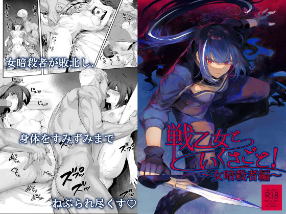 【ファンタジー】戦乙女といくさごと！〜女暗殺者編〜｜