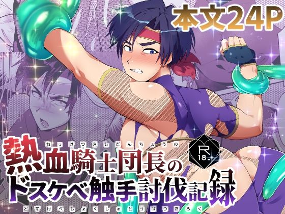 【ギャグ・コメディ】熱血騎士団長のドスケベ触手討伐記録｜