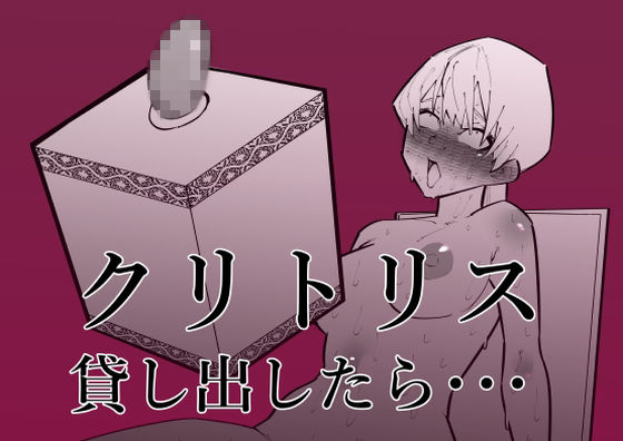 【拘束】クリトリス貸し出したら・・・｜