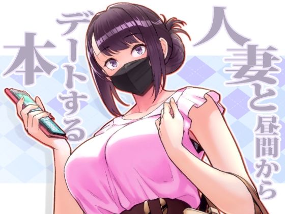 【人妻・主婦】人妻と昼間からデートする本｜