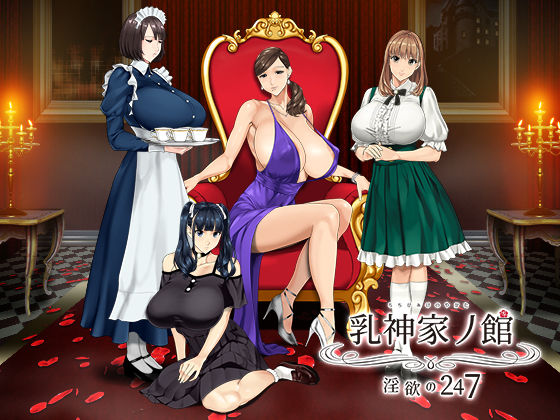 【動画・アニメーション】乳神家の館 〜淫欲の247〜｜